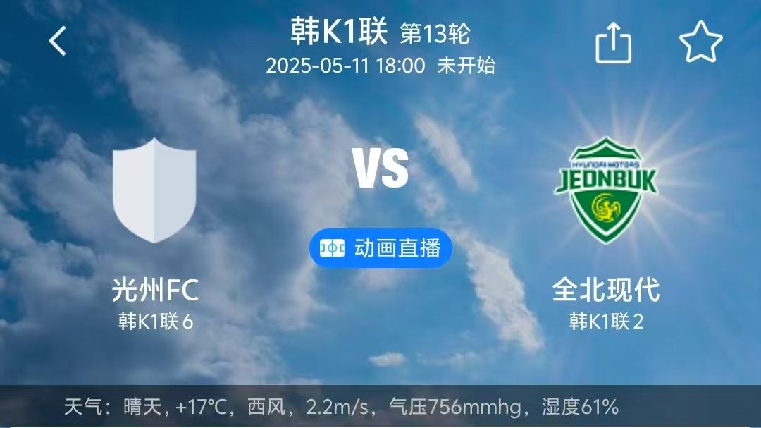 周日003光州FCvs全北现代!韩职的平手盘好久没出平局了!