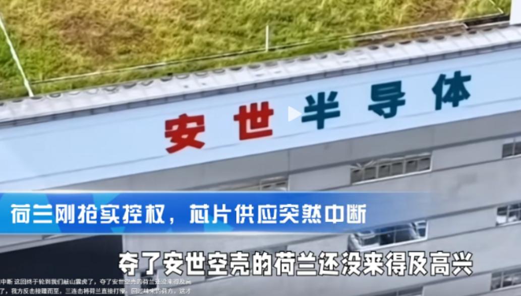 不能开心得太早！在我们都在笑话荷兰抢安世抢了个寂寞的时候，没想到昨晚商务部部长