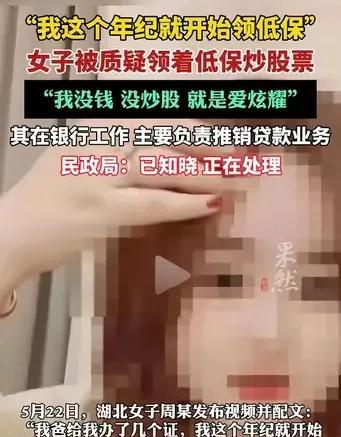 反转了吗？年轻女子在网上炫耀：“我爸给我办了个证，我这个年龄就领低保了。”网友