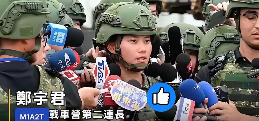 台湾某坦克营第二连长郑宇君接受采访时表示，面对解放军的无人机，直接投降了事，留个