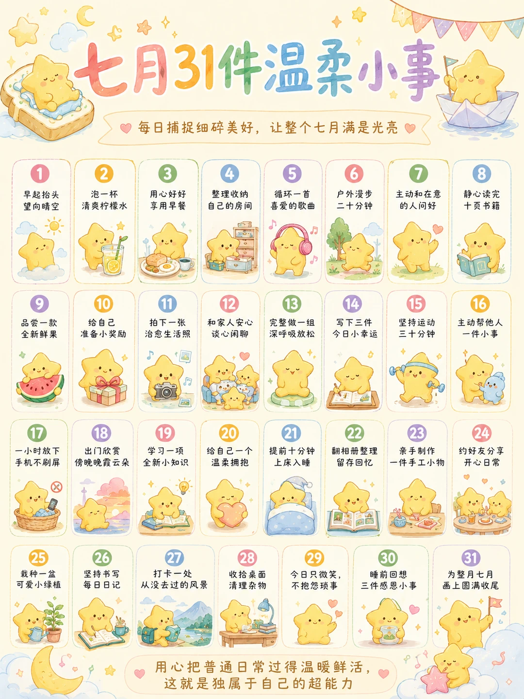 7月31件温柔小事，让七月满是光亮