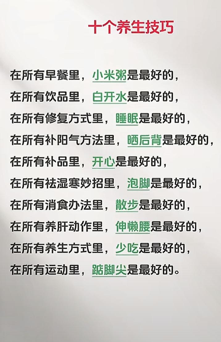 十个养生小技巧。养生小知识