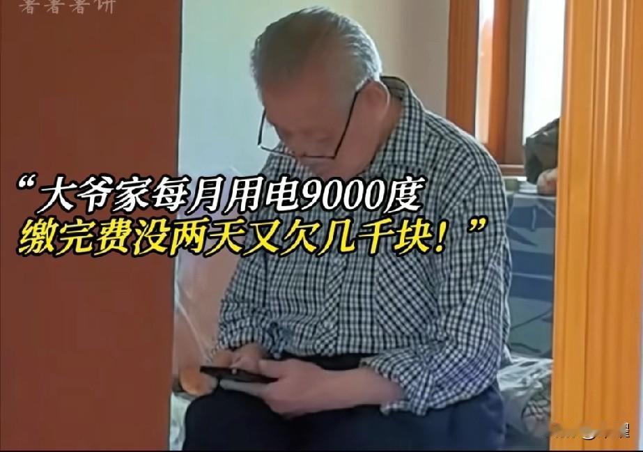 退休大爷一个月9000多度电，费用说交就交还连缴了好久，缴完没两天又欠几千。