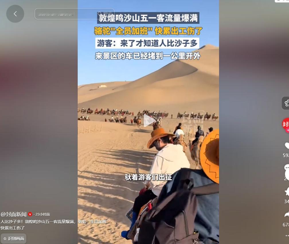 五一假期的甘肃敦煌鸣沙山月牙泉景区，彻底被汹涌的人潮掀翻了热度，全网刷屏的现场视