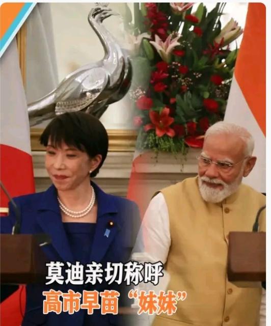 莫迪喊高市早苗为妹妹，原来之前他们早就“认亲”了，决定以后双方见面就以兄妹相称。