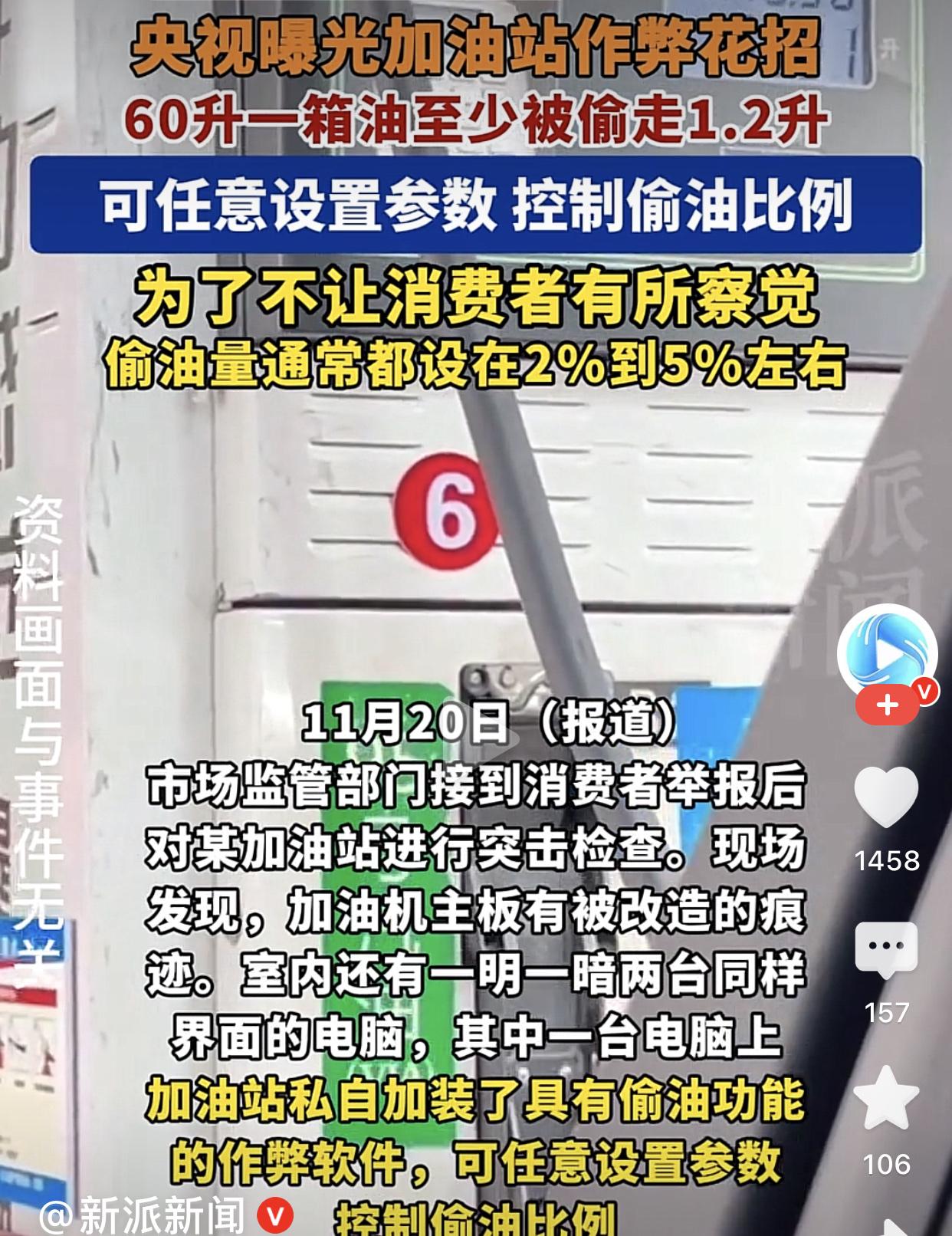 央视曝光，问题加油站有猫腻，车主加100升油加油机显示102升，后台两台电脑随时