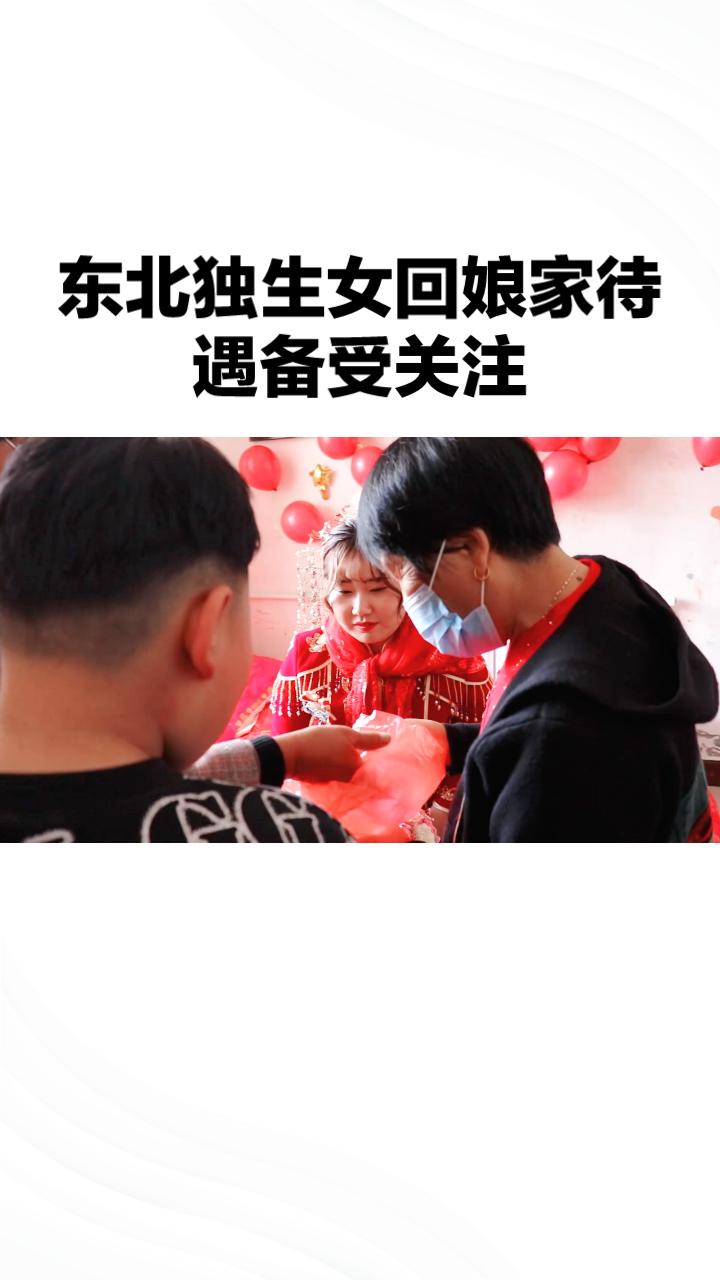 东北独生女为何能享受如此“特殊待遇”，成为全家的情感支柱？近年来，东北独生女回