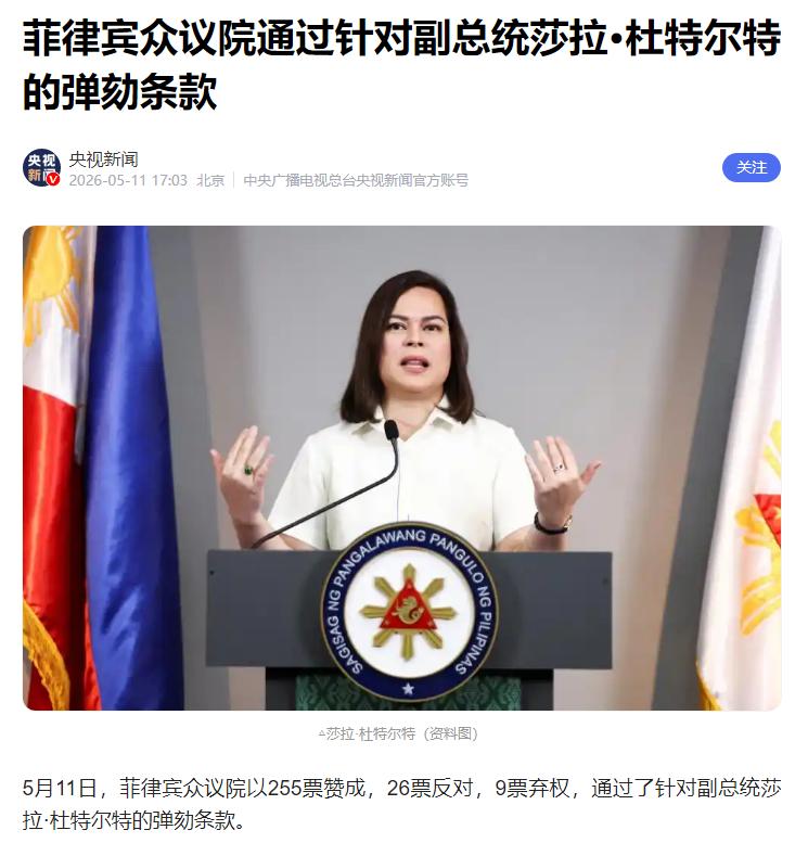 杜特尔特家族出手不留情面，凡是支持弹劾莎拉的菲律宾议员，一律列入政治黑名单！那些