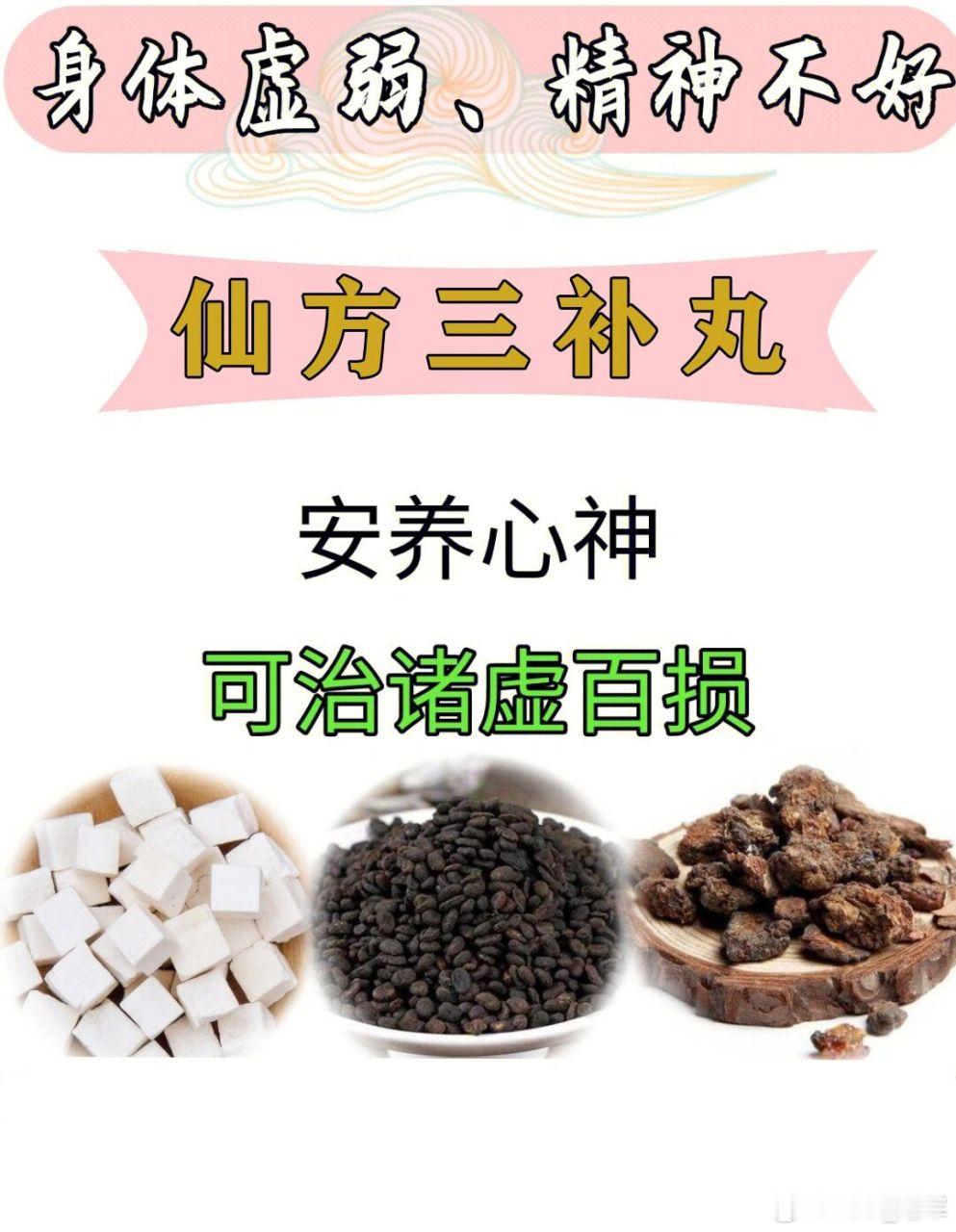 仙方三补丸：三味药的疏肝健脾补肾方解析仙方三补丸的核心价值在于以极简组方兼顾肝