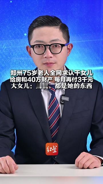 郑州这位爷爷的事儿，看完心里堵得慌！75岁，全网求认干女儿，给一套房、4