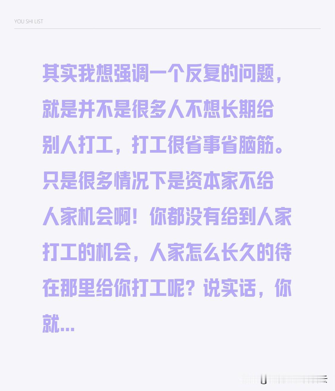其实我想强调一个反复的问题，就是并不是很多人不想长期给别人打工，打工很省事省脑筋