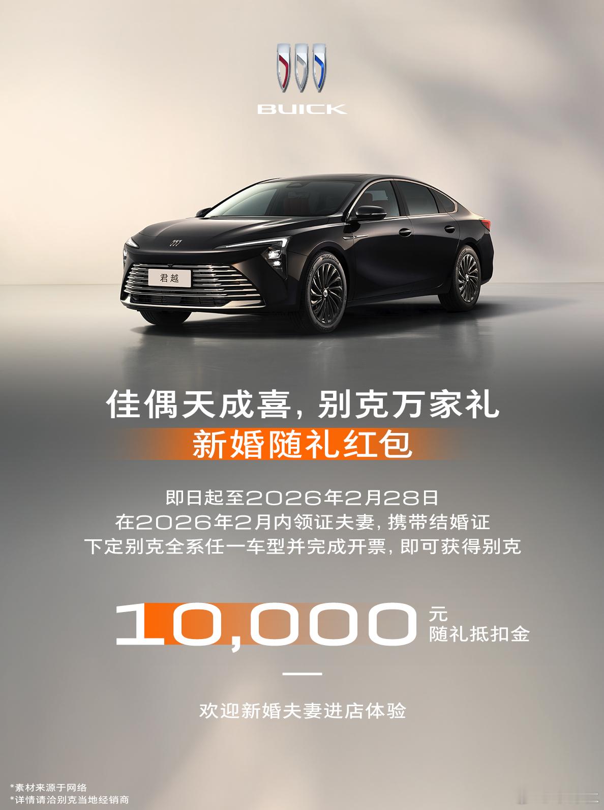 “佳偶天成喜，别克万家礼！”近日「李婷君越婚车」事件收获了全网的祝福对此别克特推