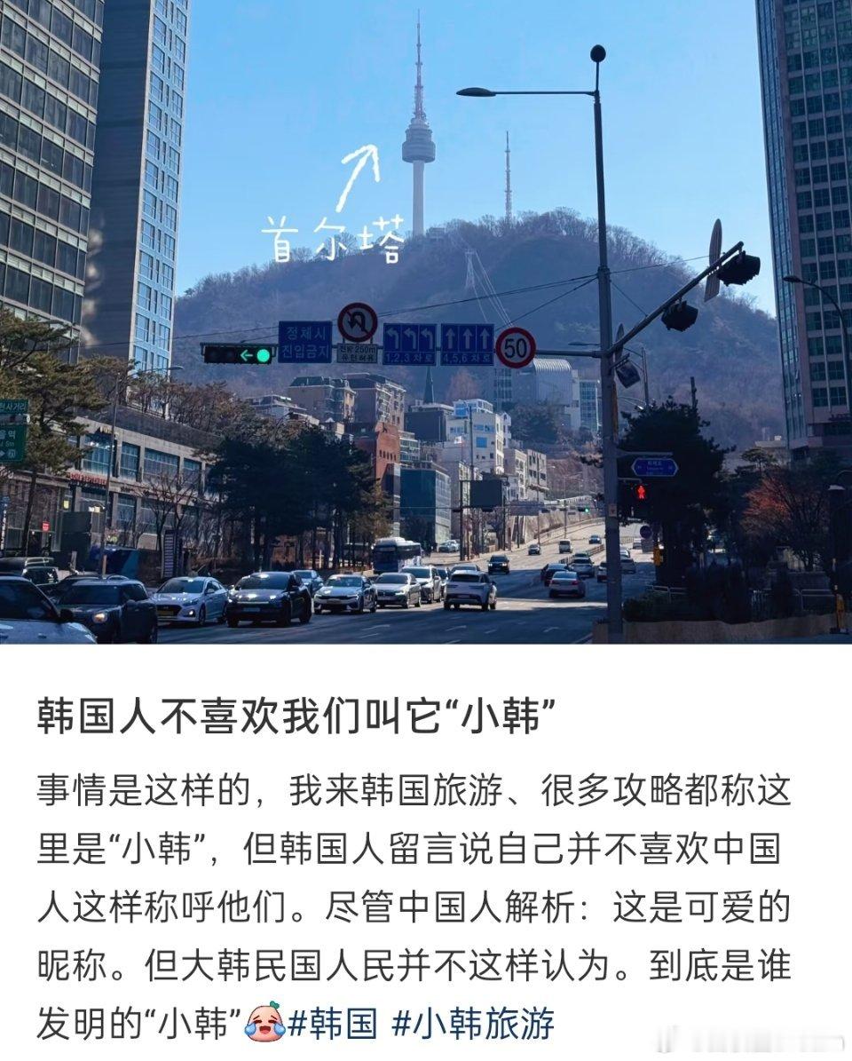 韩国人不喜欢中国人叫它“小韩”海外新鲜事