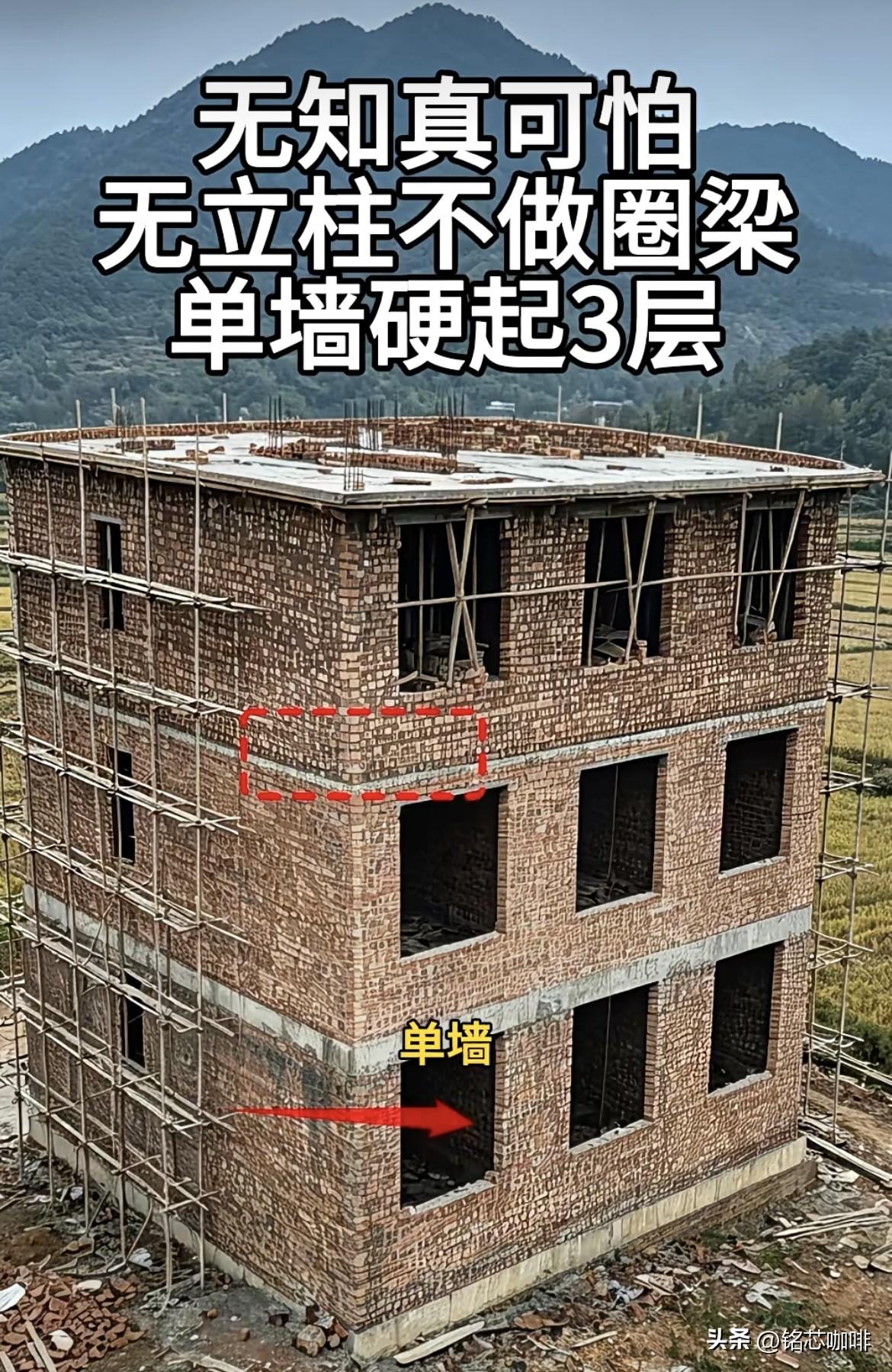 无知真可怕，无立柱不做圈梁，单墙硬起3层的房子🏠‼️大家有什么看法和建议呢