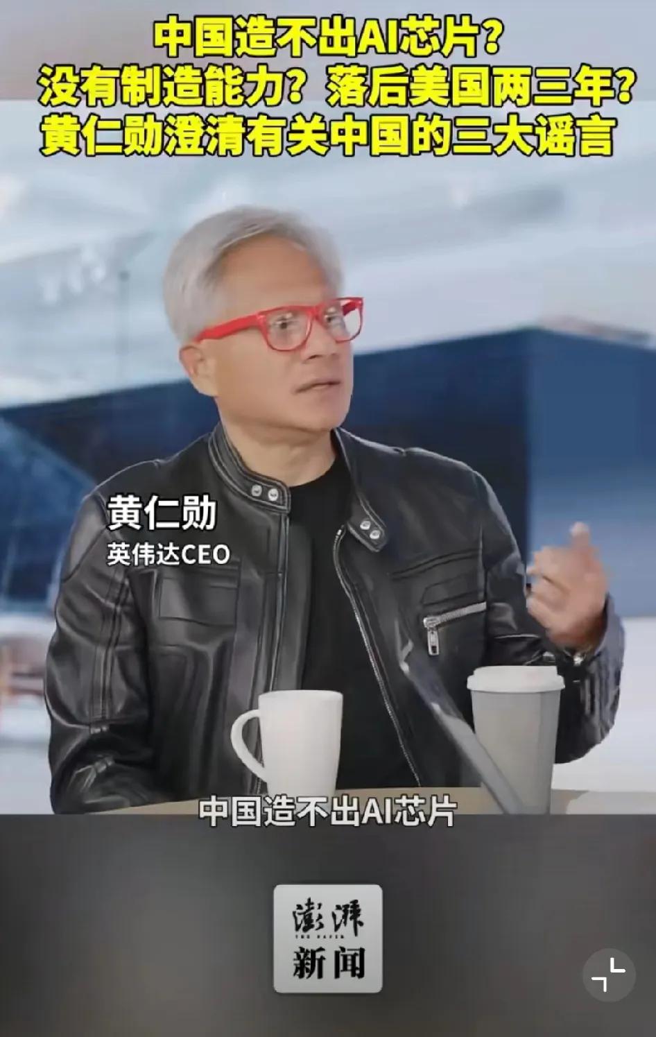 黄仁勋：谁说中国造不出AI芯片？谁说中国没有制造能力？谁说中国（芯片技术）落后美