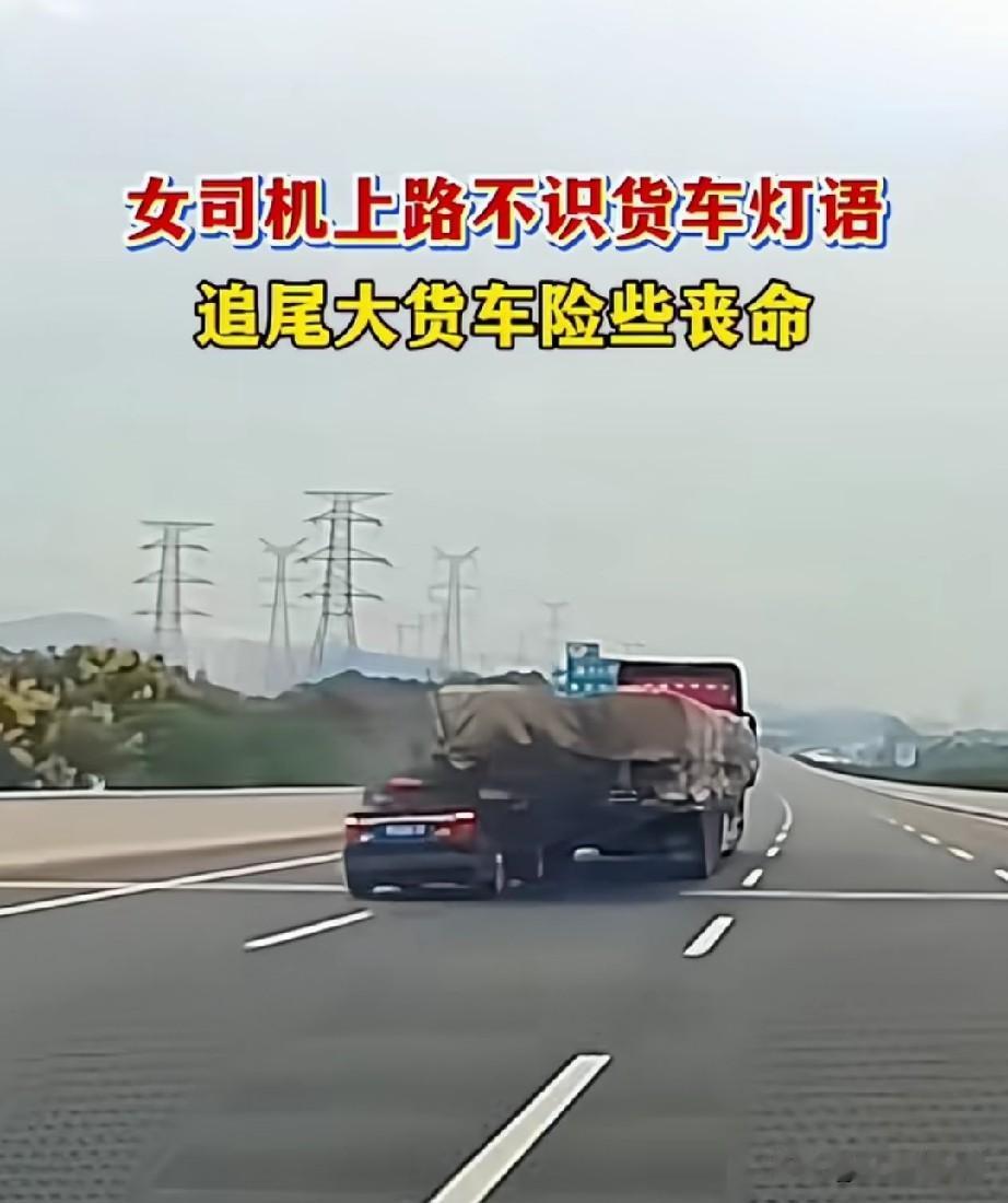 一女子不识大货车灯语，在双车道路上，她跟着大货车向前走，看不请前面的具体情况，看