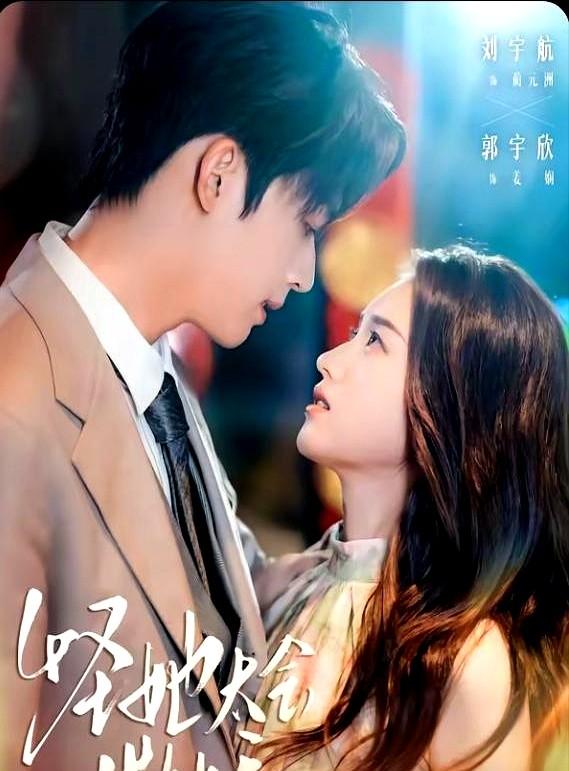 郭宇欣这姑娘，演啥都带劲。跟刘宇航五次合作，铁打的CP。王皓祯新剧上线，甜宠炸裂