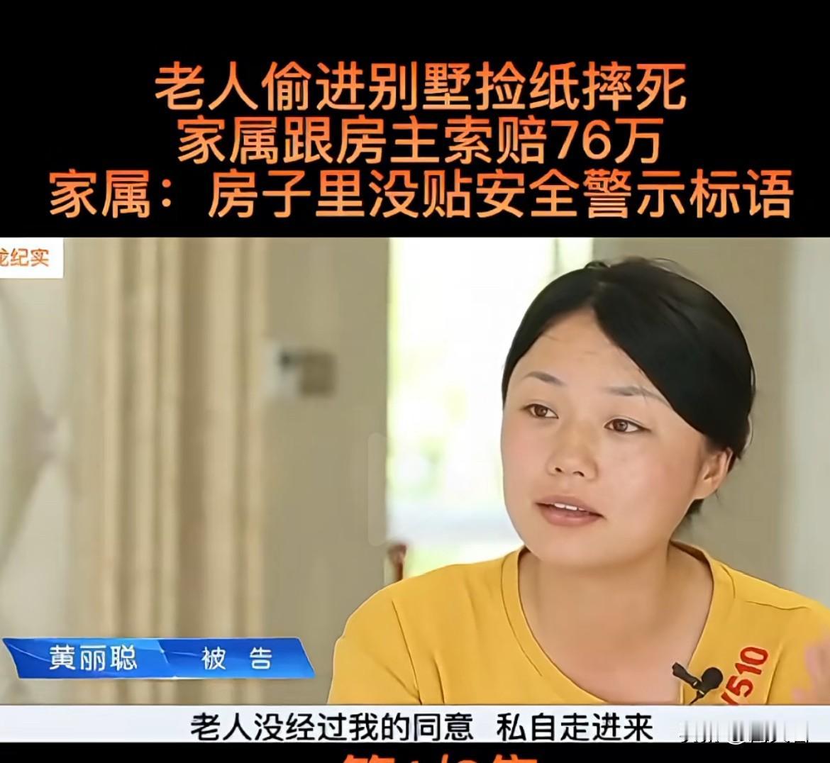 老人进别墅捡纸摔死家属索赔76万房主黄女士的别墅还在装修，老人自己偷摸进去捡纸