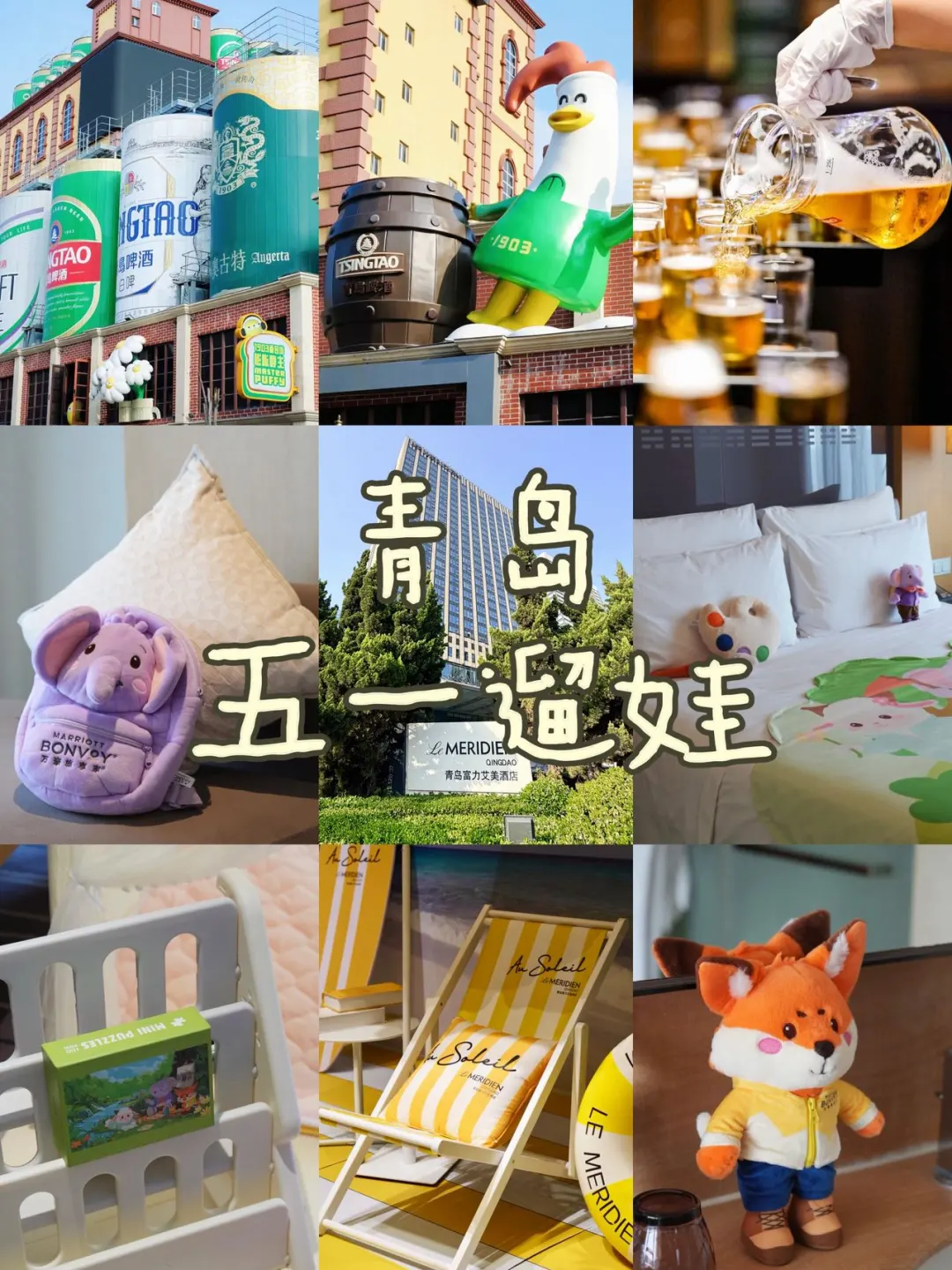 青岛五一遛娃｜住进艾美，解锁酒香亲子之旅