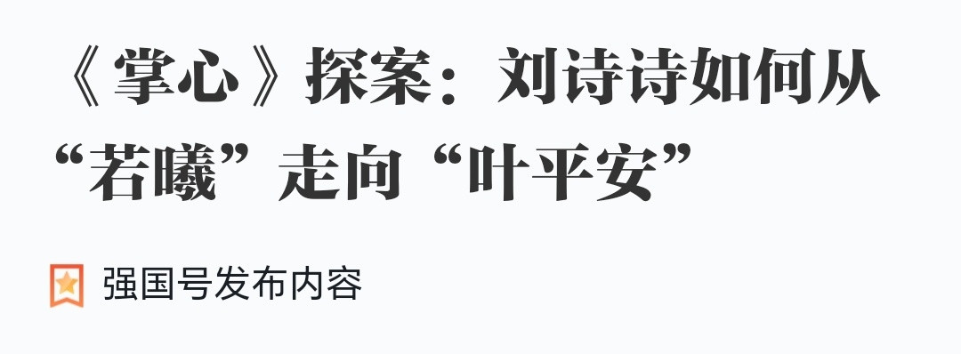 学习强国称刘诗诗的《掌心》无疑是一部值得观众深入品味的作品。它不仅展现了刘诗诗在