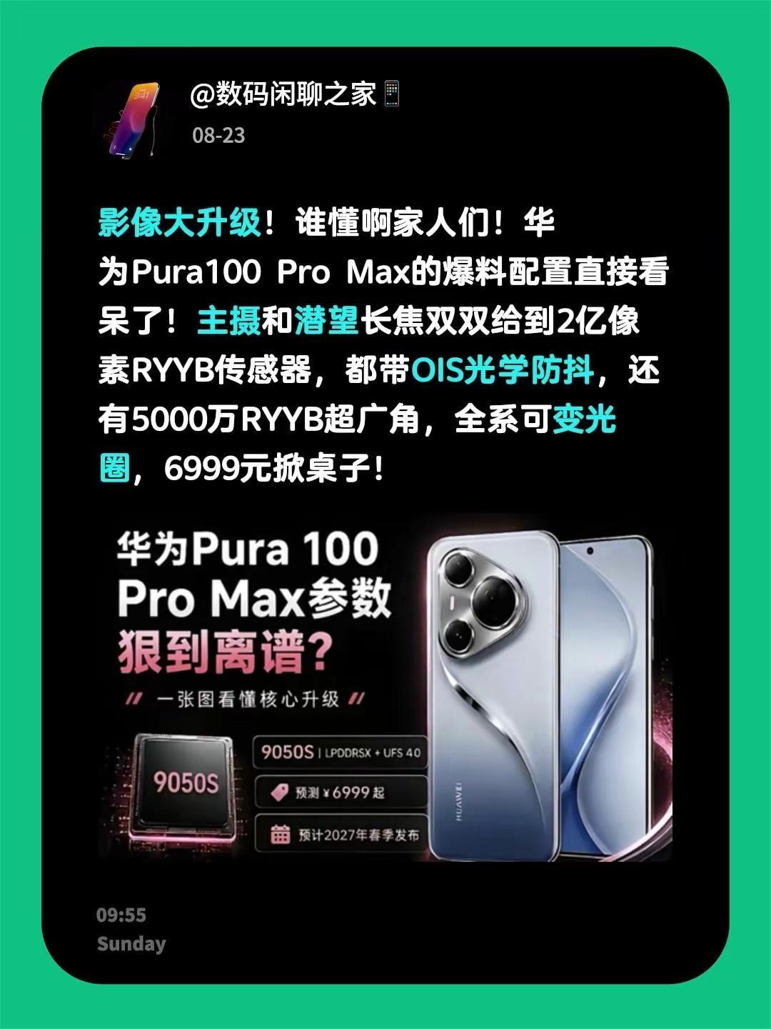 影像大升级！谁懂啊家人们！华为Pura100ProMax的爆料配置直接看呆了