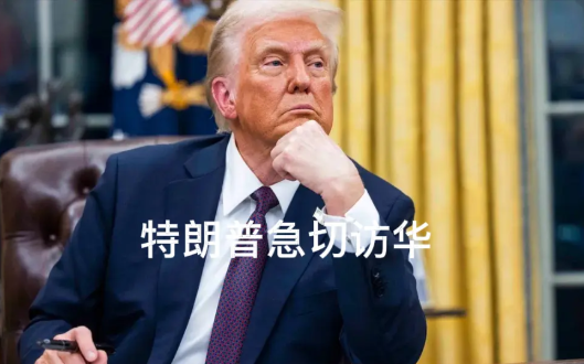 特朗普急切访华，中方为何未接橄榄枝？特朗普对于访华展现出了极高的热忱。在竞选