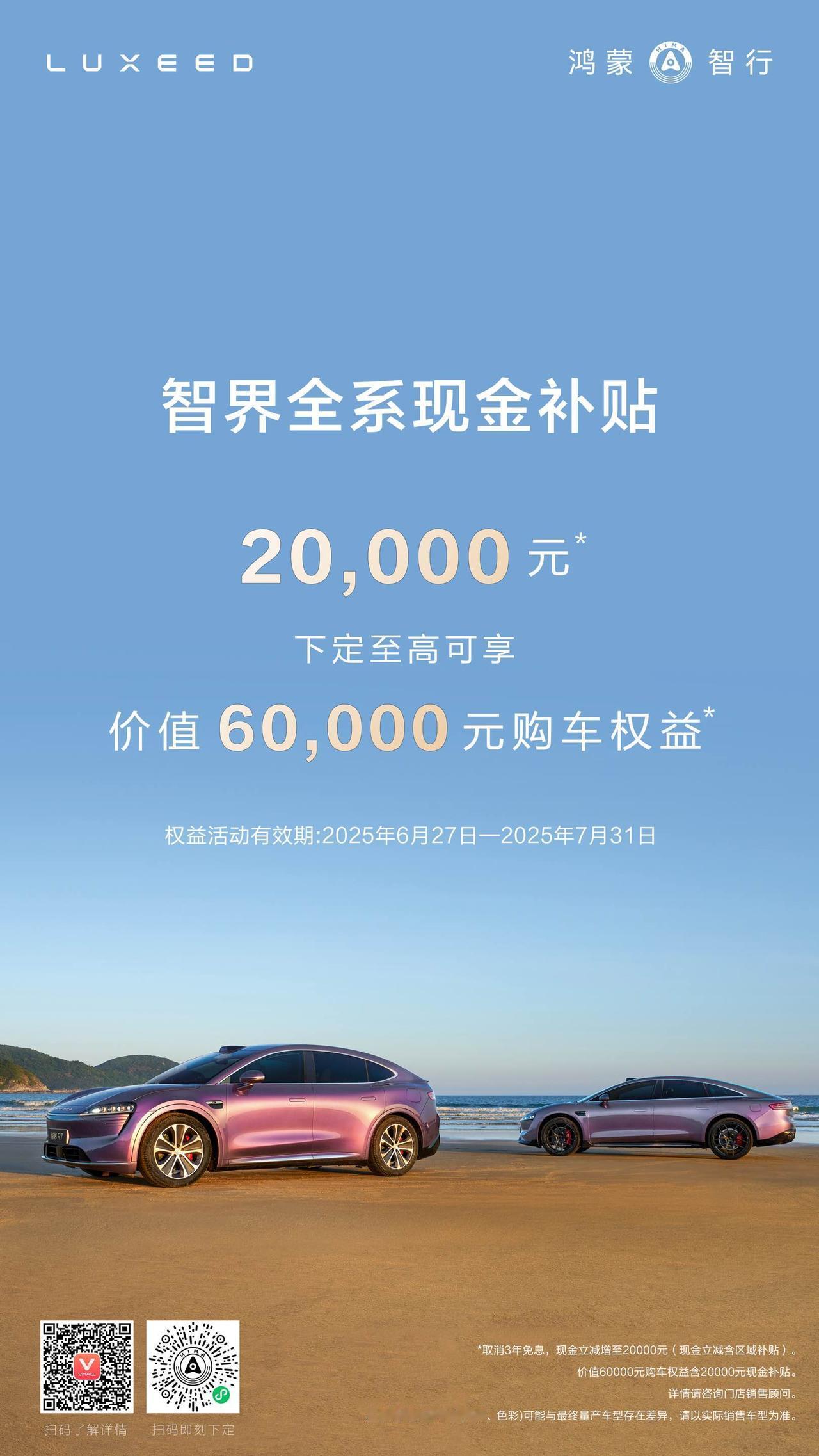 这么猛？智界推出了2万元的全系现金补贴！压力给到今晚上市的小米YU7毕竟