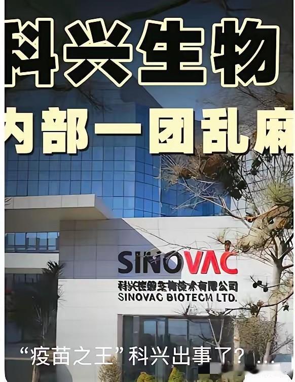 疫苗之王出事了，科兴28亿针，扎遍了全世界，科兴生物因未提交年报而宣布退市，