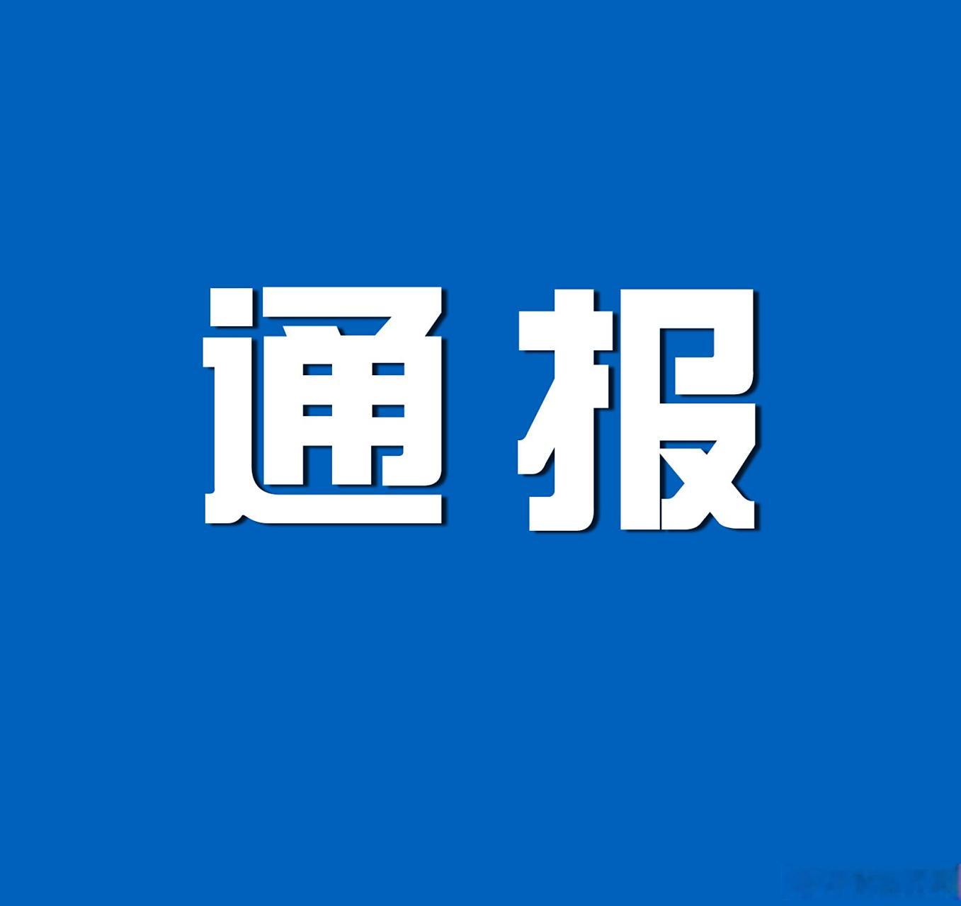 热点【陕西公布6起安全生产典型案例，咸阳一矿被罚60.5万元】为深入推进安全生产“打非治违”工作，严