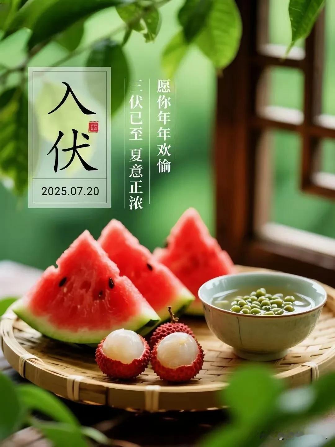 今日入伏，标志着真正暑天的开始，到8月18日出伏结束，一共30天，入伏后气温高，