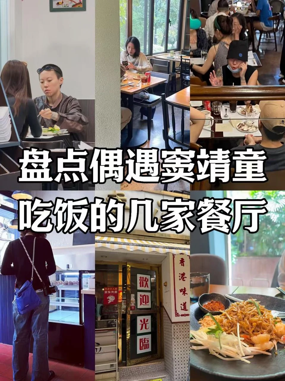 盘点偶遇窦靖童吃饭的“童”款餐厅🍥