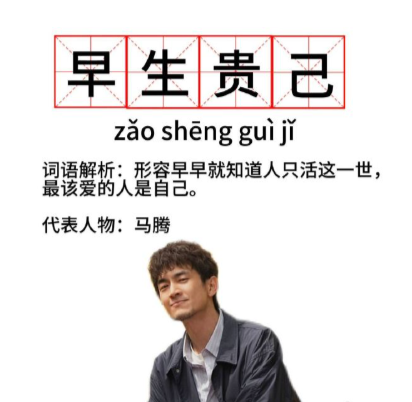 林更新李幼斌的合作太有料！马腾早早就懂了爱自己，主打一个人生曼妙不内耗；老林72