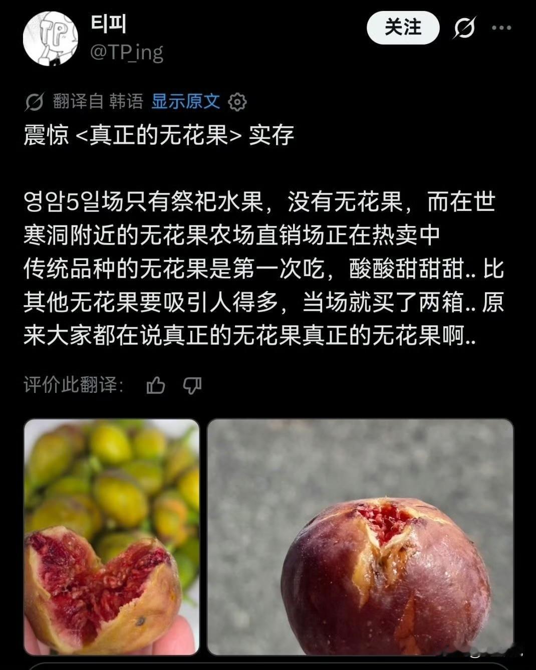 看到一个韩国人发的帖子，正在抢购韩国的无花果。有吃过中国无花果的韩国网友发文感慨