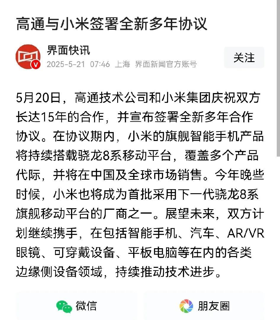 高通和小米庆祝签署15年合作协议同时续签多年合作协议评论区不要过度解读啊小