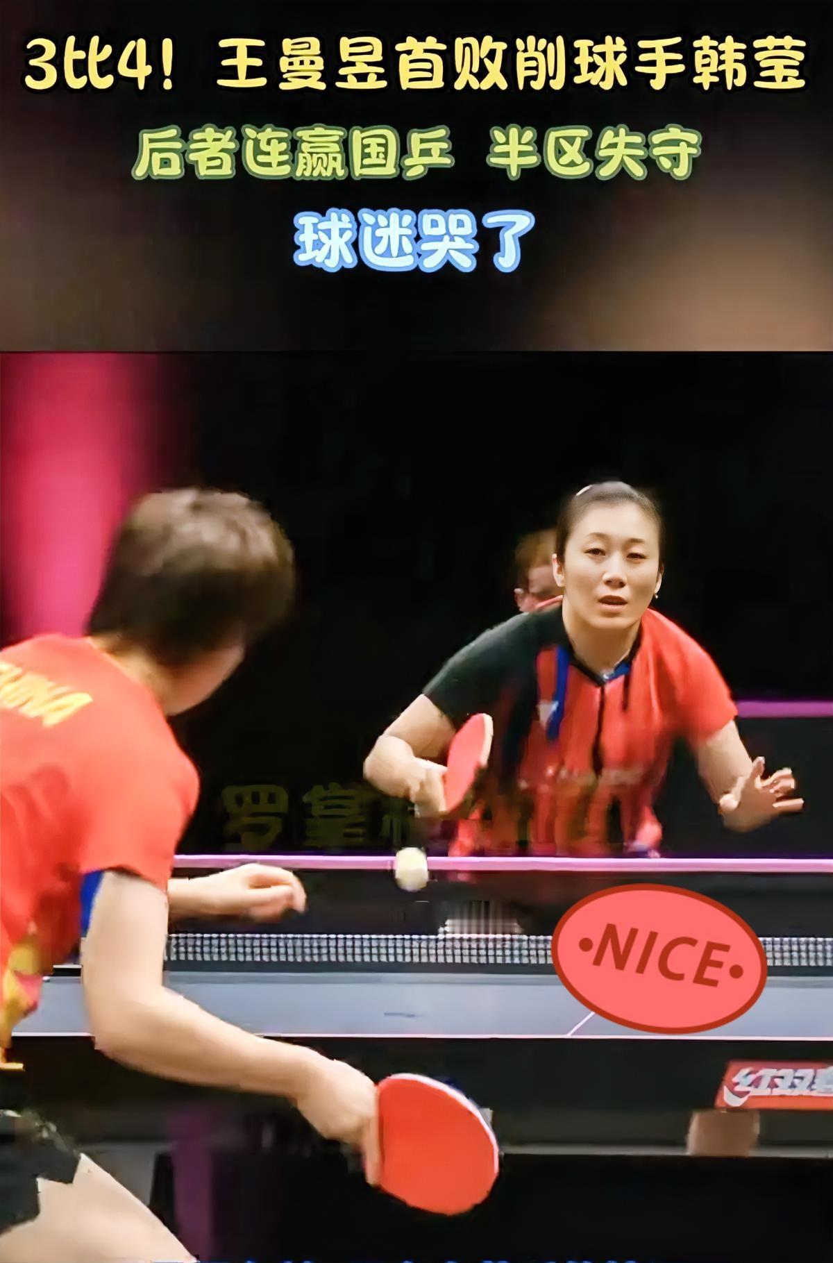 看着场边王曼昱粉丝哭得那个惨，说实话，我也挺不是滋味的。但这比赛看得人真叫一