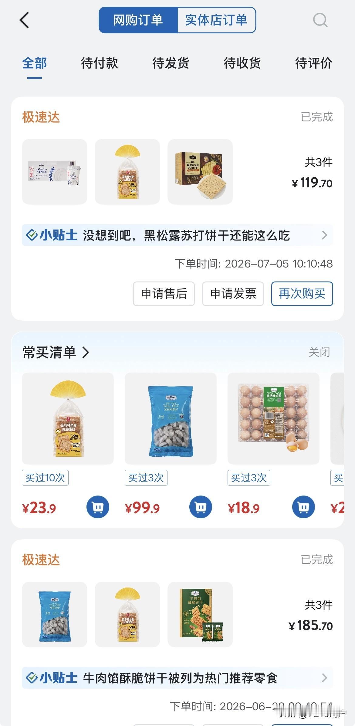 自从购买了山姆的会员卡之后，基本上都是极速达，买东西是方便了，但是荷包也瘪了一个