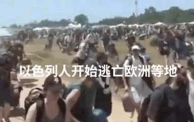 以色列人要跑路了欧洲会接盘吗世界大变天啦！以色列人现在