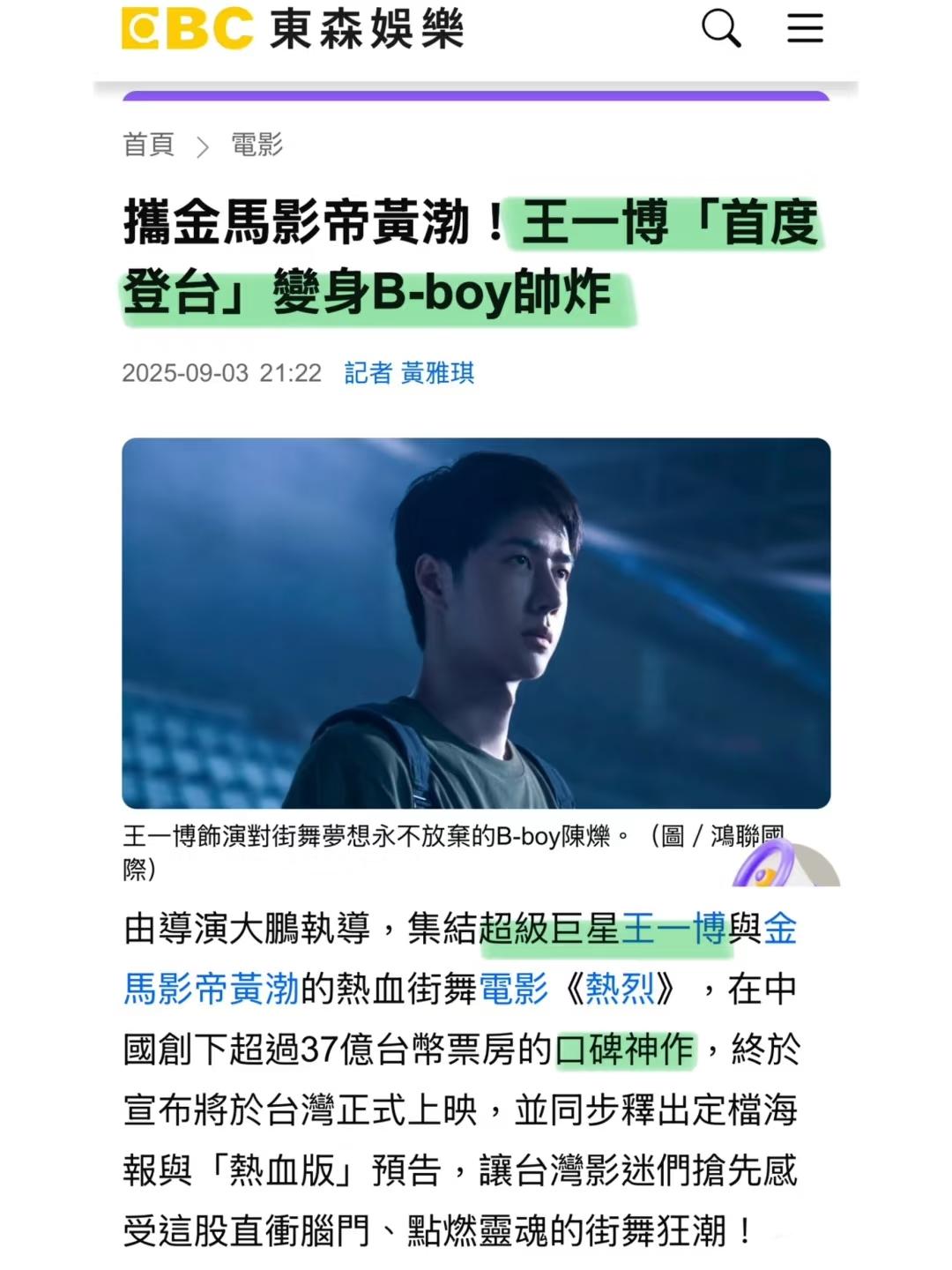 王一博主演的《热烈》即将在台湾上映。台媒：超級巨星王一博首度登台化身B-boy