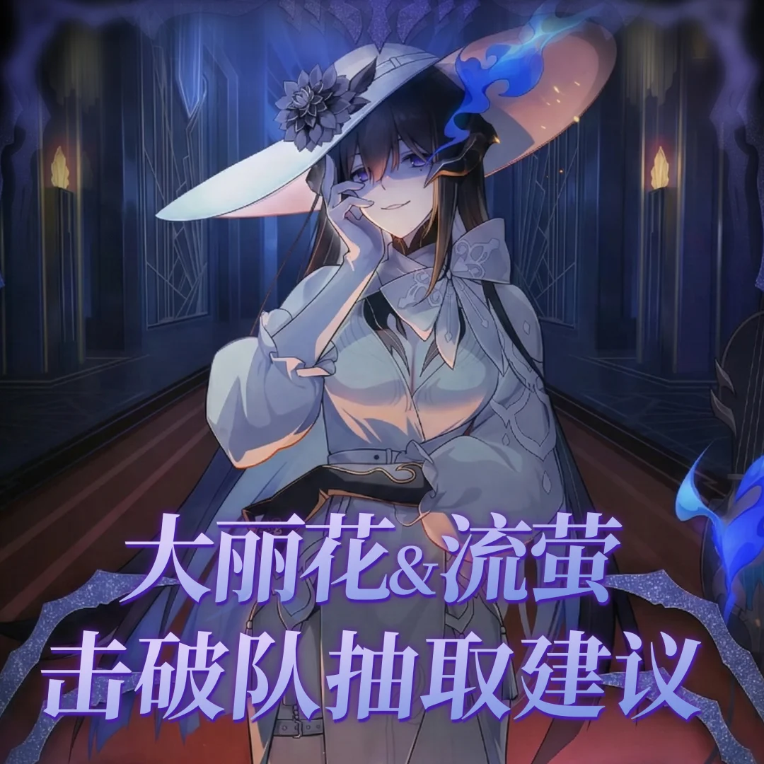 大丽花&流萤&击破队抽取建议