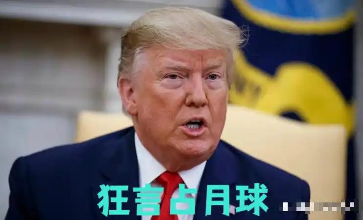 特朗普一句“月球属于美国人”，又把自己的支持者彻底点燃了。政治评论员大卫·J·