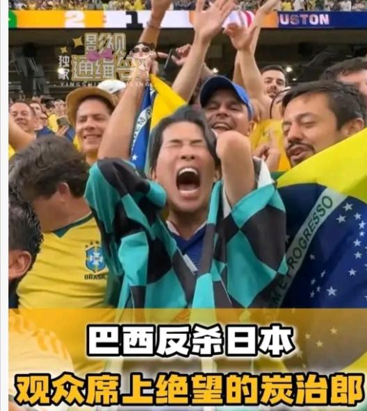 日本队被淘汰，最可怜的日本球迷找到了，他就是那个在球场上崩溃大喊的炭治郎。球队被