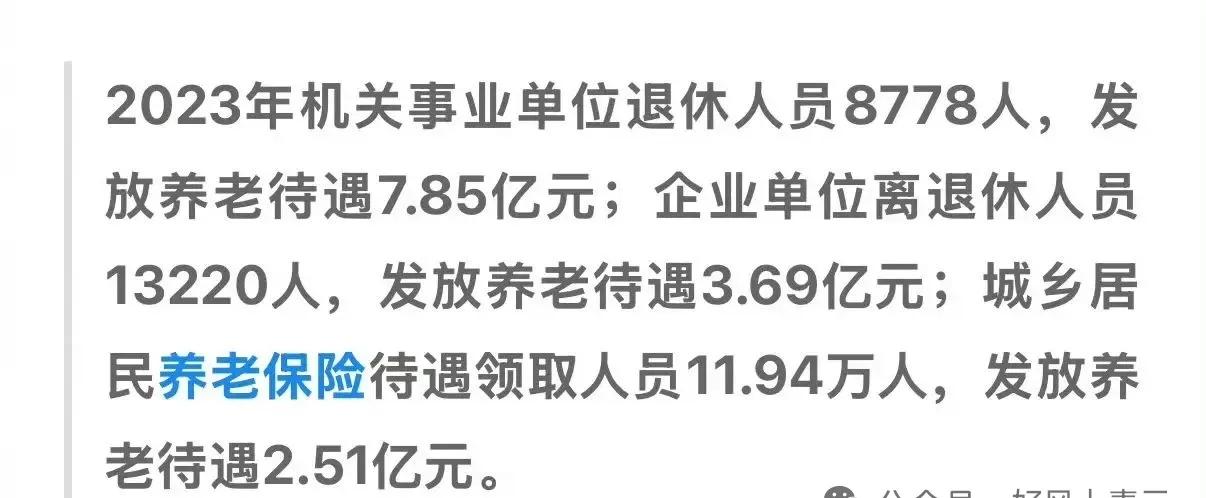 不患寡而患不均。山东一贫困县2023年，体制内退休八千多人，一年要领7.85亿退