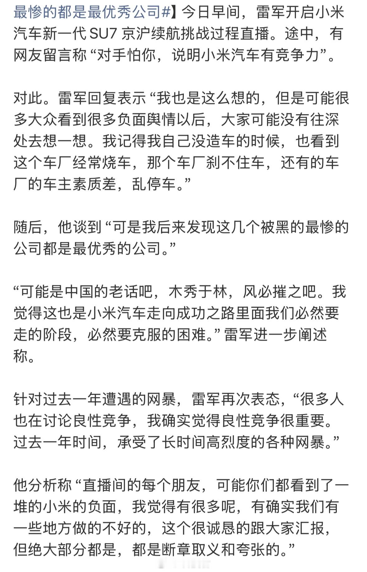 雷军回应网友称对手怕小米汽车雷军说被黑最惨的都是最优秀公司雷军：自己没造车的时候