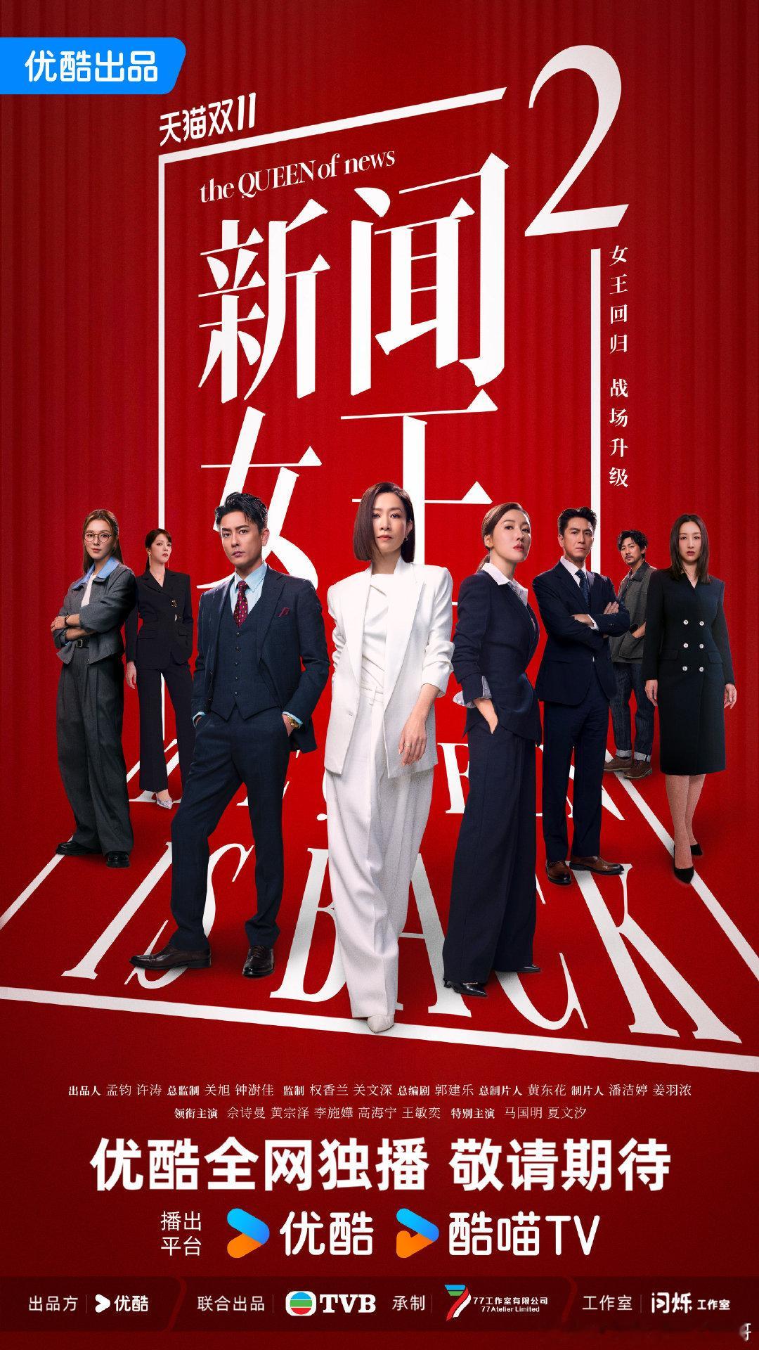 新闻女王2女王回归海报港剧迷们，TVB的经典回归，《新闻女王2》新海报来