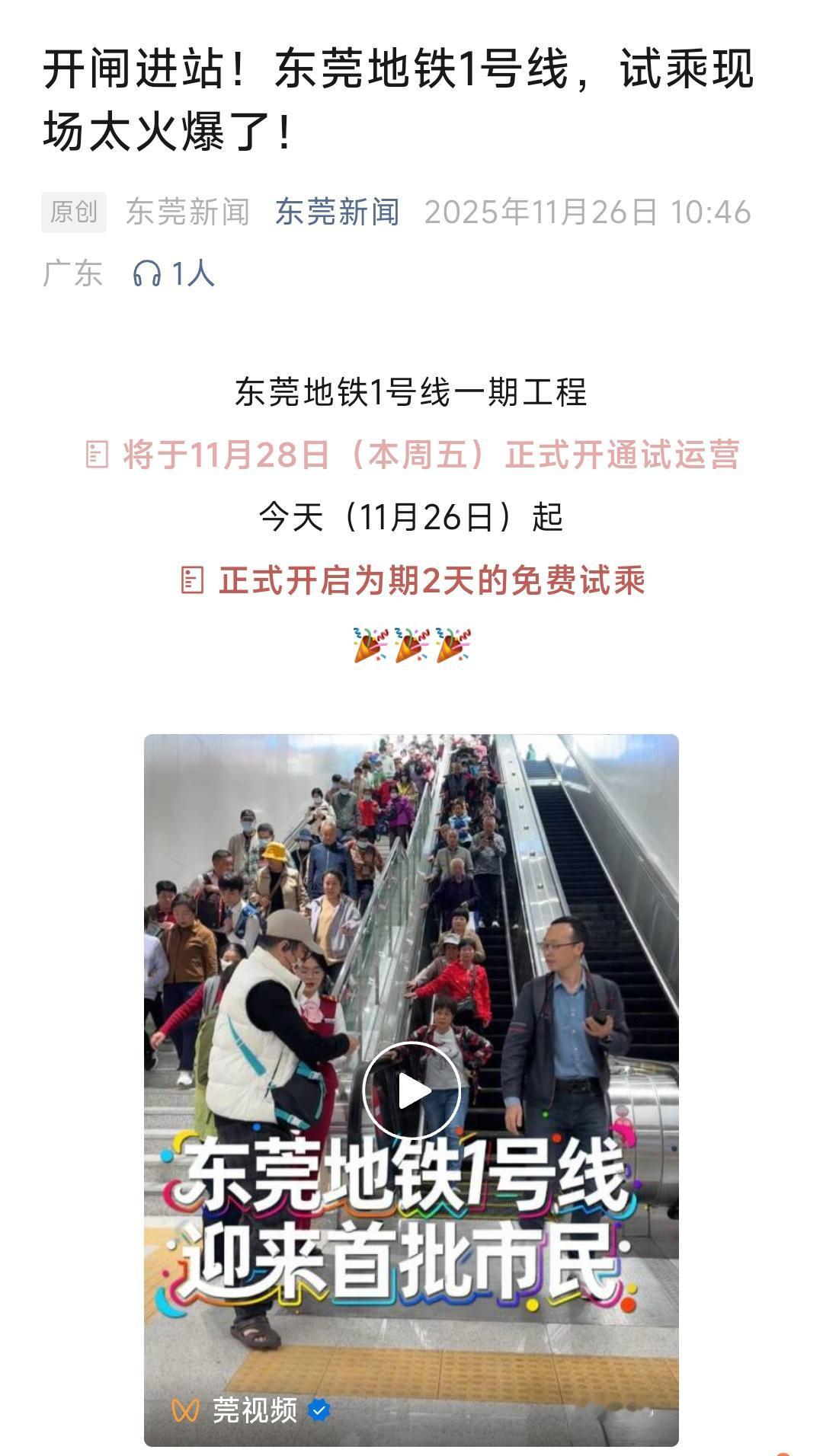 为了这一天东莞百姓盼望了9年。今天东莞地铁1号线载客试运营，后天将正式开通。今天