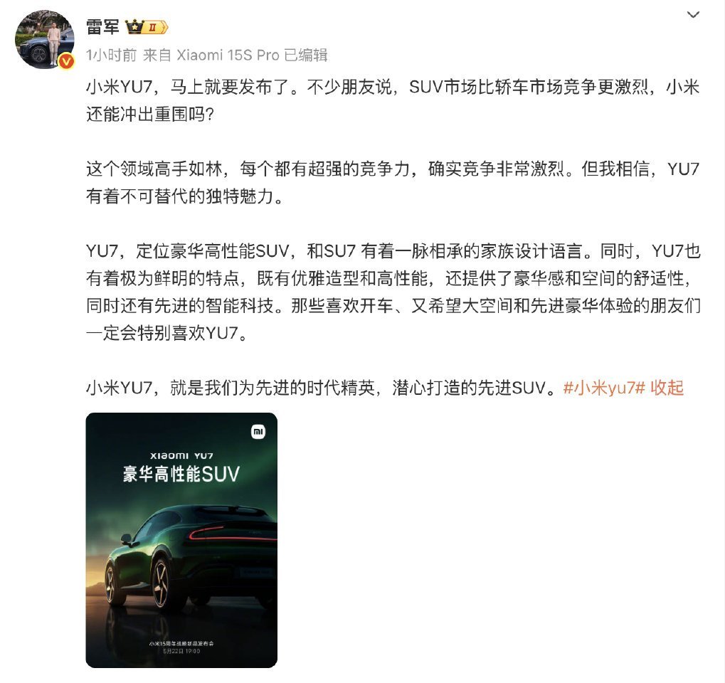 雷军表示YU7定位豪华高性能SUV明天就要见到YU7和新产品了，说实话在第一次