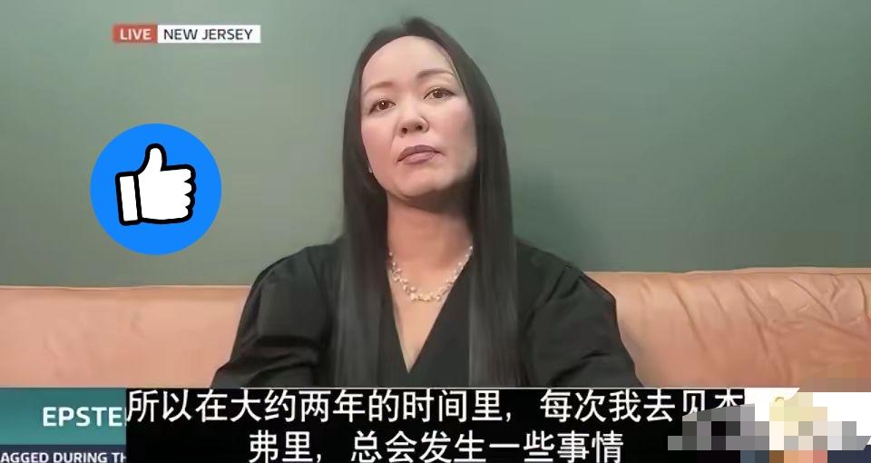 据称是爱泼斯坦受害者中唯一同意公开身份的亚裔女性，是美籍韩裔艺术家吴丽娜。从她