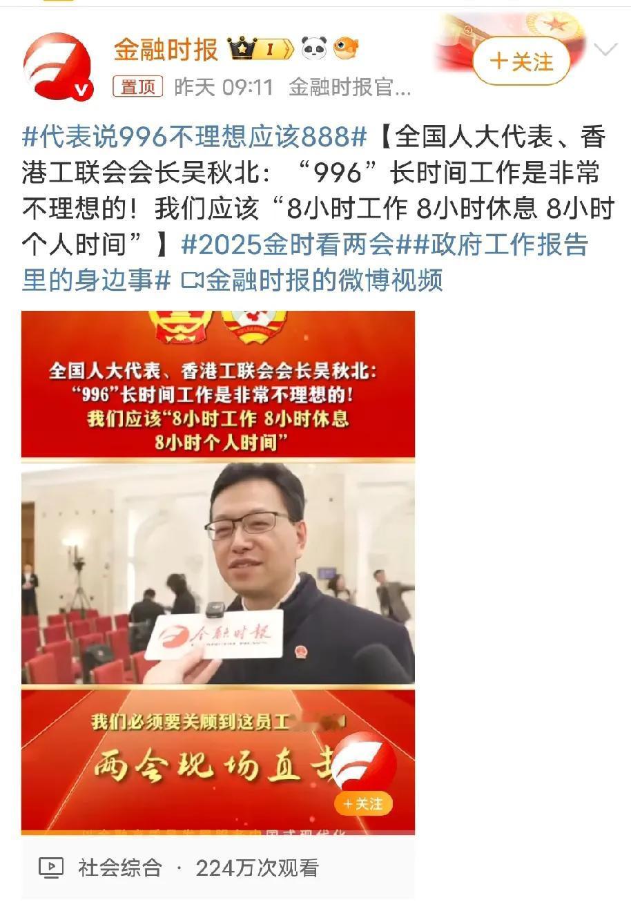 港工联会会长在接受采访时提出，996是一种非常不理想的工作时间。996是指早上