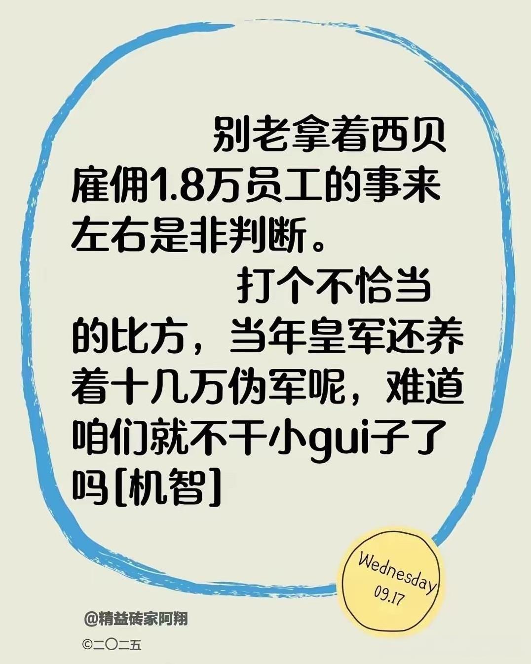 西贝：比喻不一定对，但理是这个理（更正一下，伪军不止十几万。伪军，一般说来，