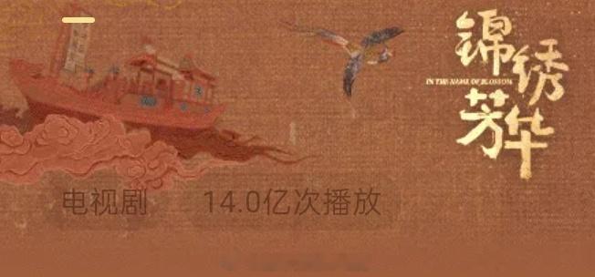 杨紫《锦绣芳华》🥭播放量破14亿了伟大👏🏻​​​